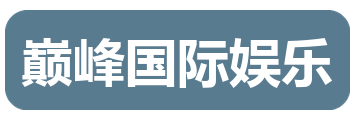 巅峰国际娱乐
